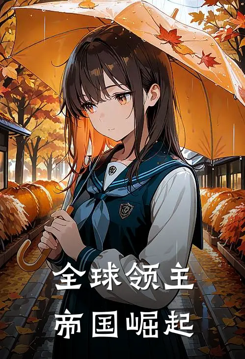 全球领主：帝国崛起