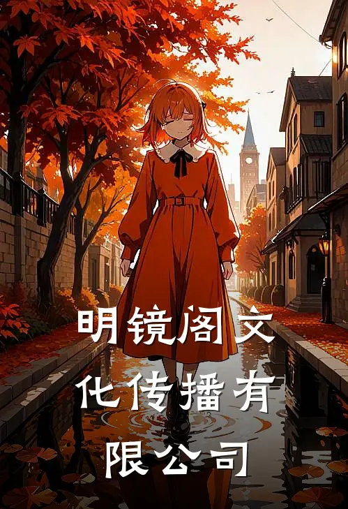 明镜阁文化传播有限公司