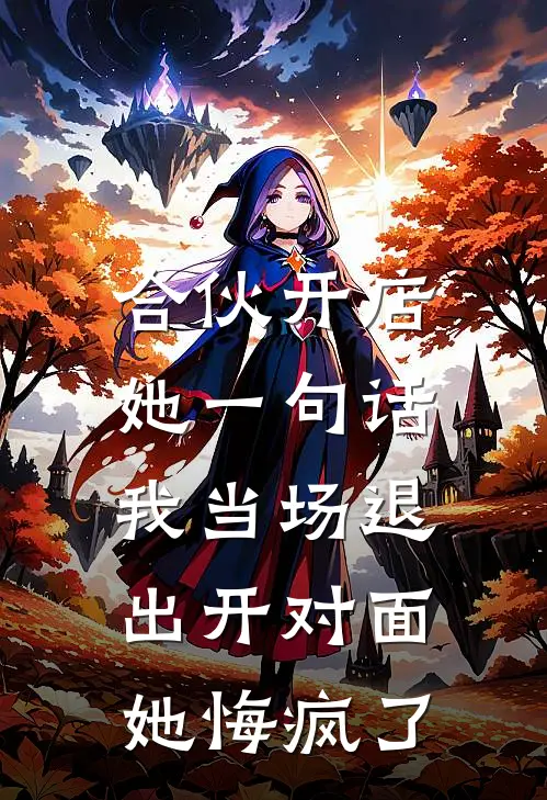 合伙开店她一句话，我当场退出开对面，她悔疯了