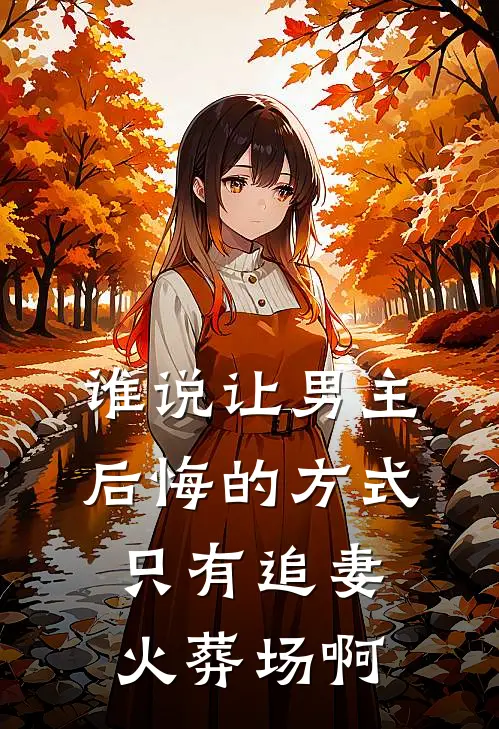 谁说让男主后悔的方式只有追妻火葬场啊