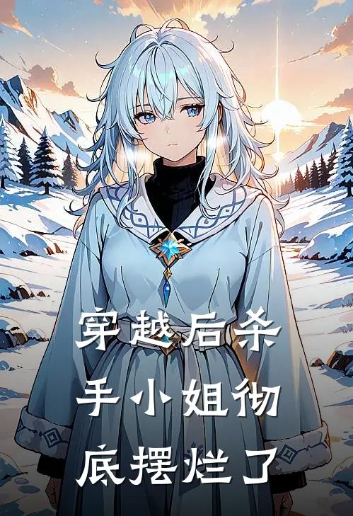 穿越后杀手小姐彻底摆烂了