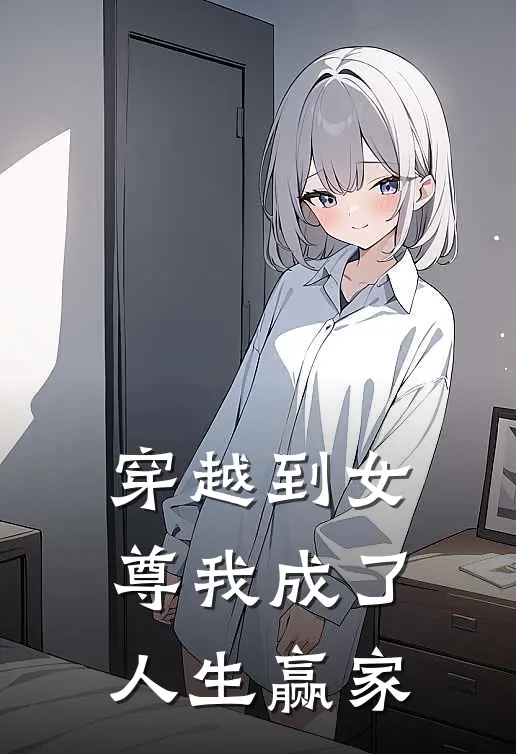 穿越到女尊我成了人生赢家