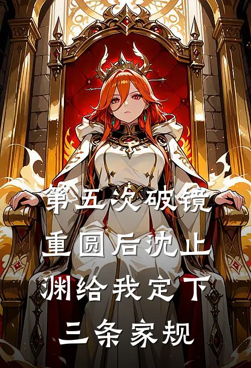 第五次破镜重圆后沈止渊给我定下三条家规