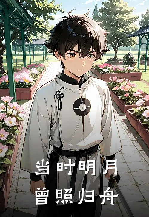 当时明月，曾照归舟