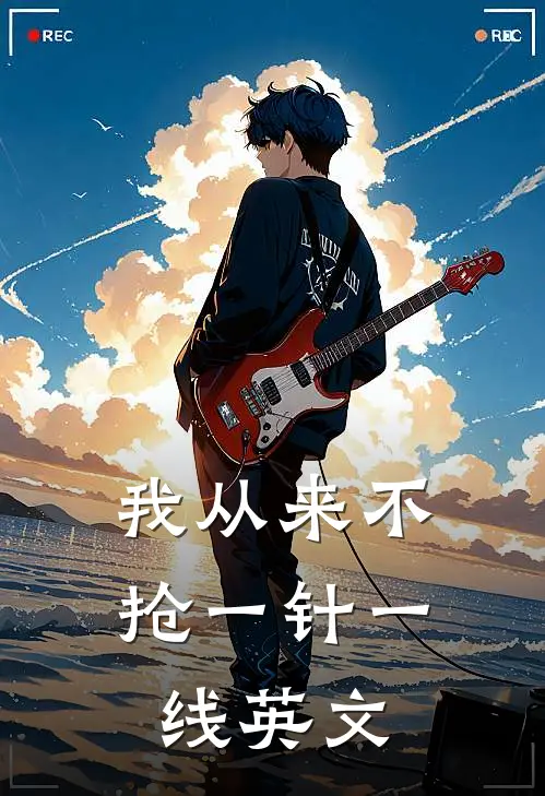 我从来不抢一针一线英文