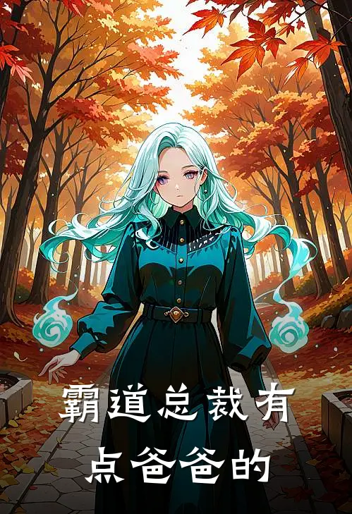 霸道总裁有点爸爸的