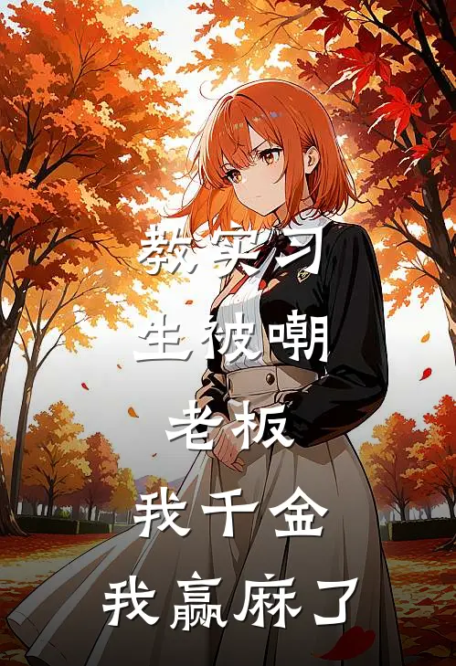 教实习生被嘲，老板：我千金，我赢麻了