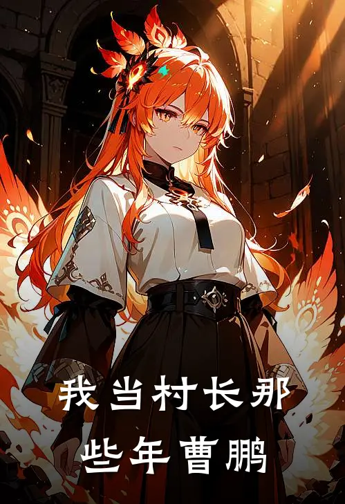 我当村长那些年曹鹏