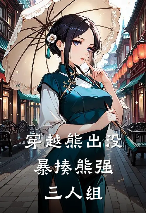 穿越熊出没，暴揍熊强三人组