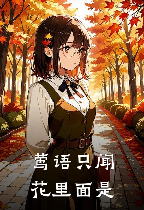 莺语只闻花里面是