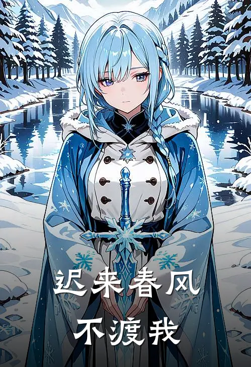 迟来春风不渡我