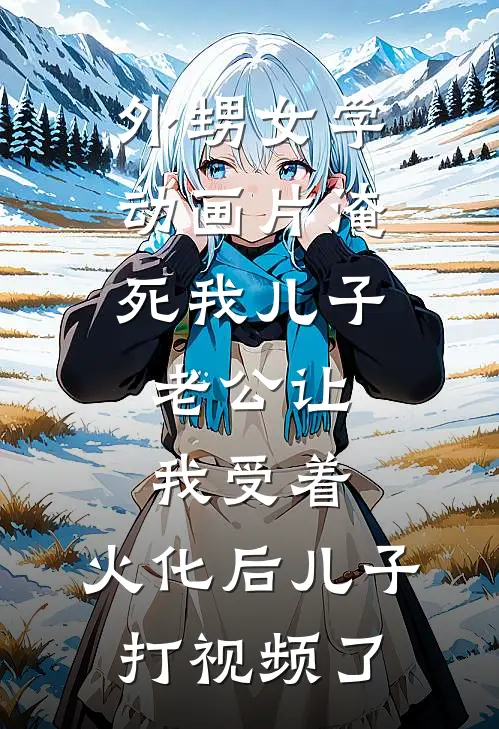 外甥女学动画片淹死我儿子，老公让我受着，火化后儿子打视频了