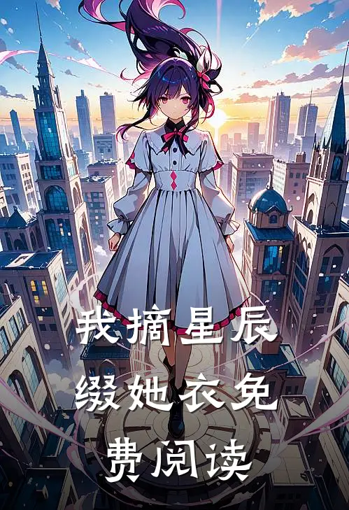 我摘星辰缀她衣免费阅读