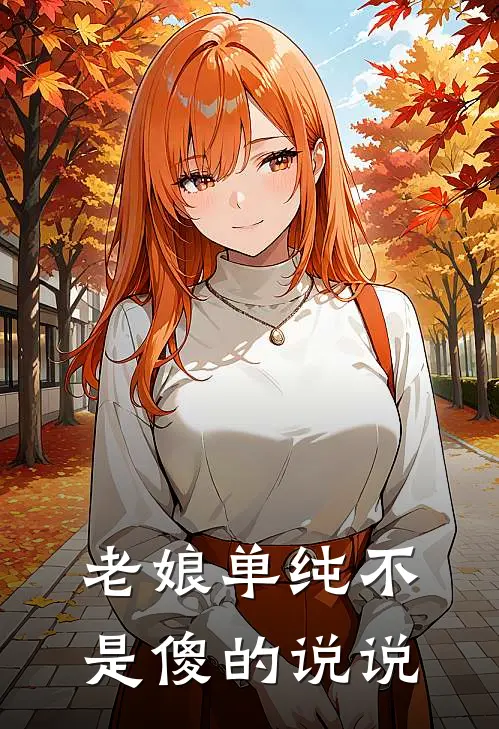 老娘单纯不是傻的说说