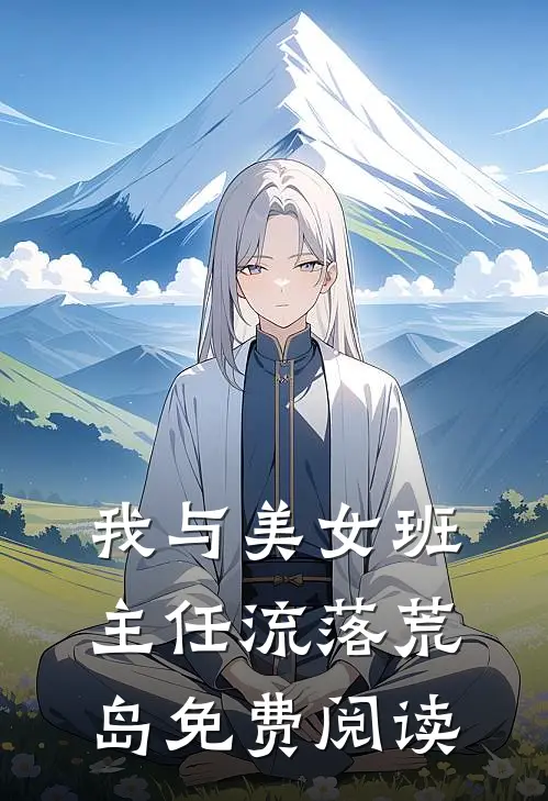 我与美女班主任流落荒岛免费阅读