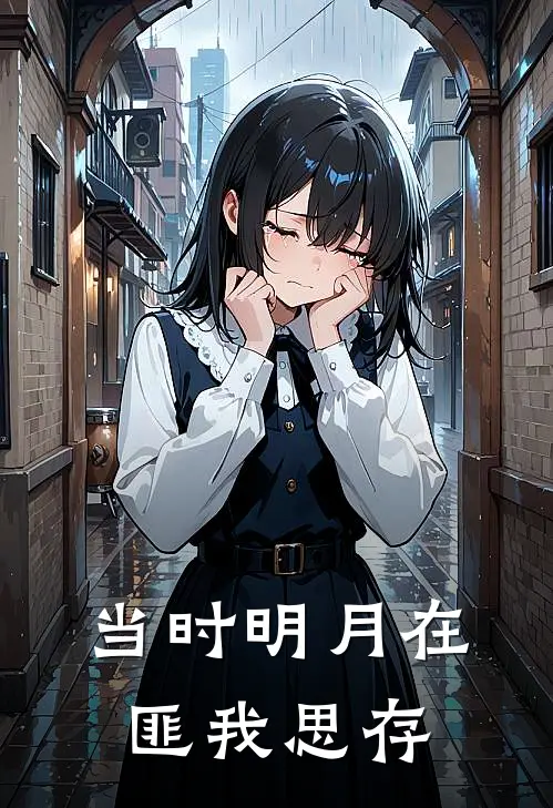 当时明月在匪我思存