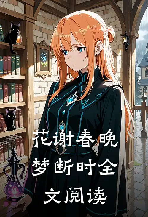 花谢春晚梦断时全文阅读