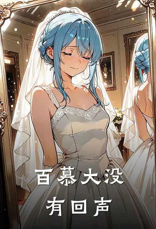 百慕大没有回声