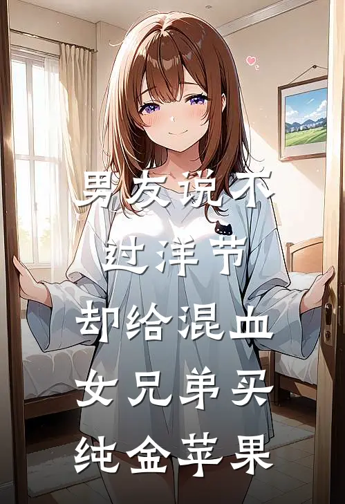 男友说不过洋节，却给混血女兄弟买纯金苹果