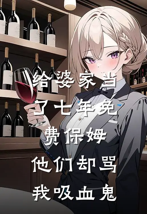 给婆家当了七年免费保姆，他们却骂我吸血鬼