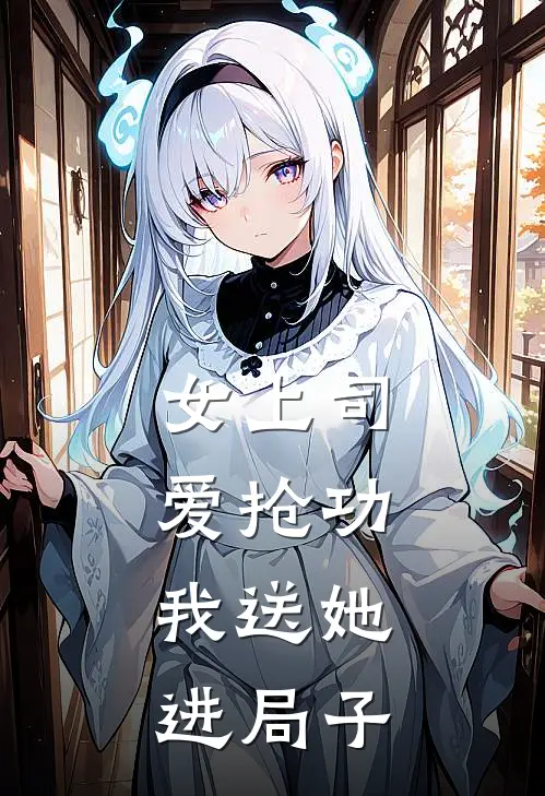 女上司爱抢功，我送她进局子