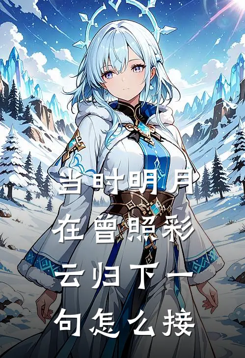 当时明月在曾照彩云归下一句怎么接