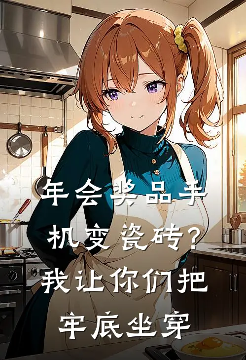 年会奖品手机变瓷砖？我让你们把牢底坐穿