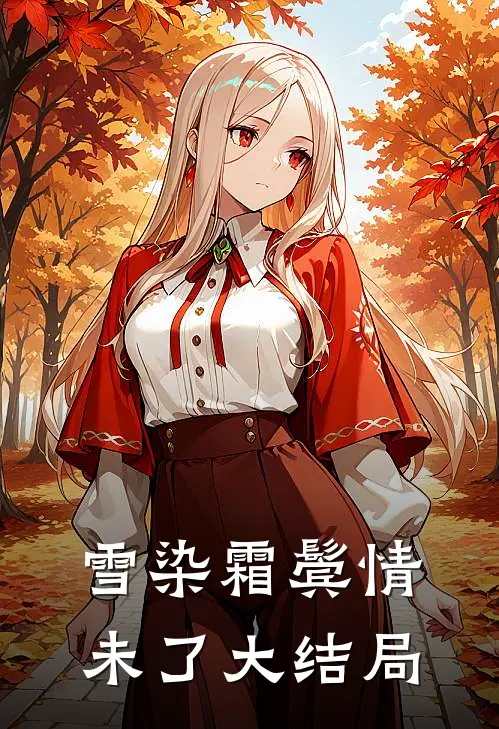 雪染霜鬓情未了大结局