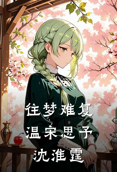 往梦难复温宋思予沈淮霆