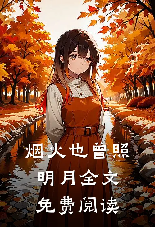 烟火也曾照明月全文免费阅读