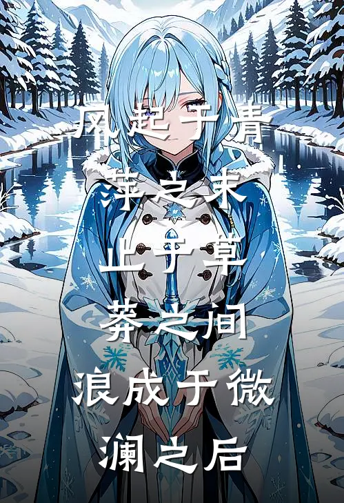 风起于青萍之末,止于草莽之间,浪成于微澜之后