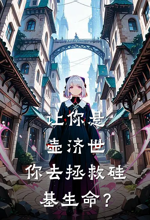 让你悬壶济世，你去拯救硅基生命？