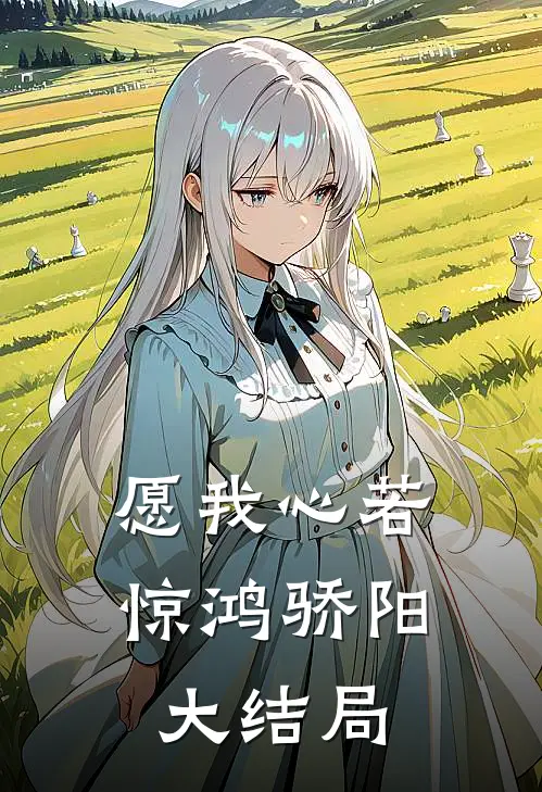 愿我心若惊鸿骄阳大结局