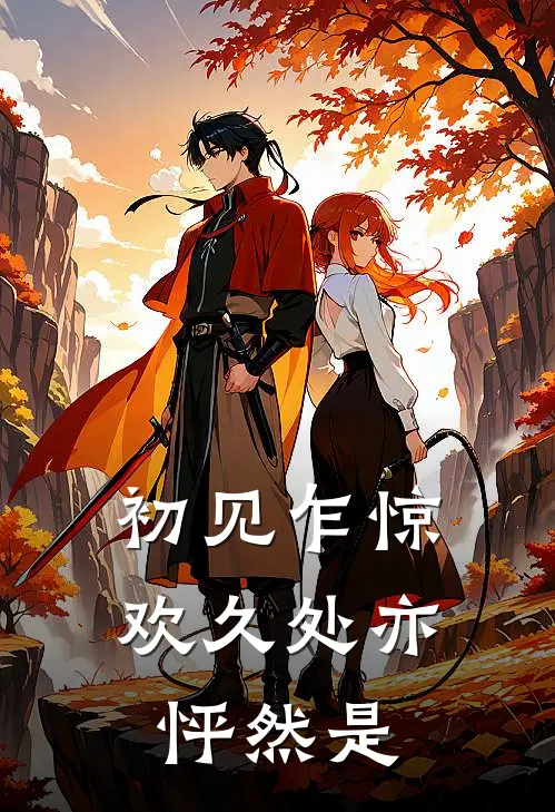 初见乍惊欢久处亦怦然是