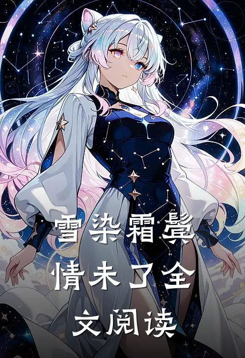 雪染霜鬓情未了全文阅读
