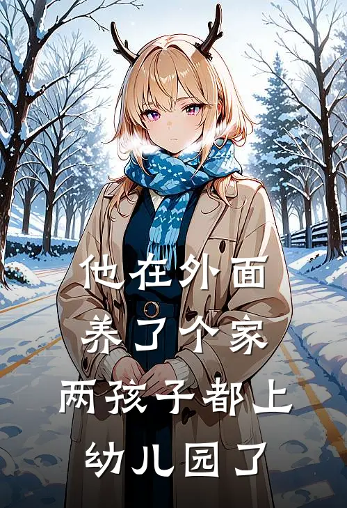 他在外面养了个家，两孩子都上幼儿园了