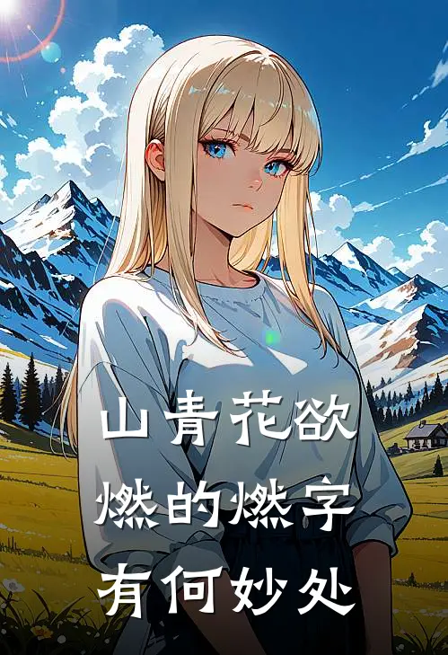 山青花欲燃的燃字有何妙处