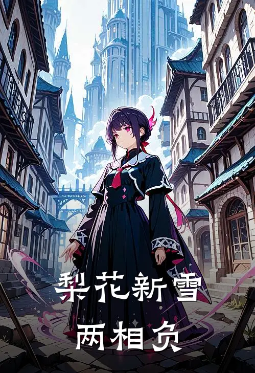 梨花新雪两相负