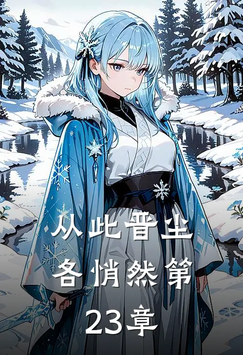 从此晋尘各悄然第23章