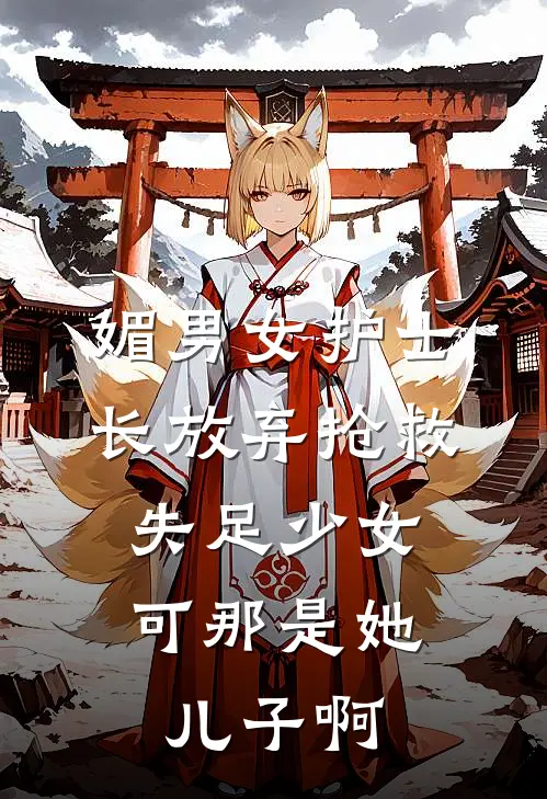 媚男女护士长放弃抢救失足少女，可那是她儿子啊