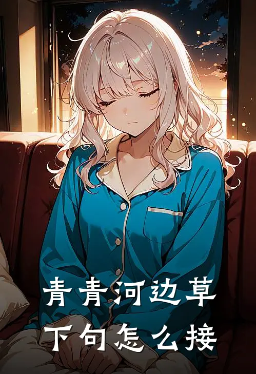 青青河边草下句怎么接